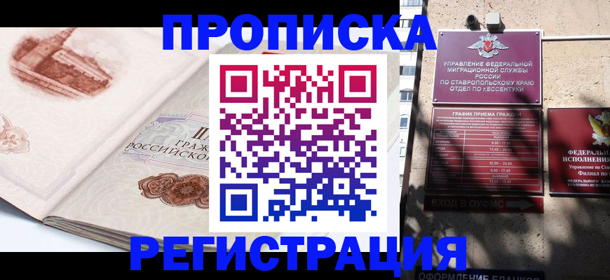 прописка в квартире в Ессентуках